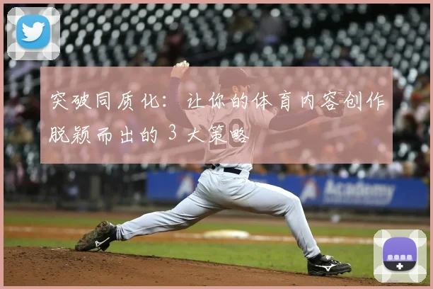 突破同质化:让你的体育内容创作脱颖而出的 3 大策略