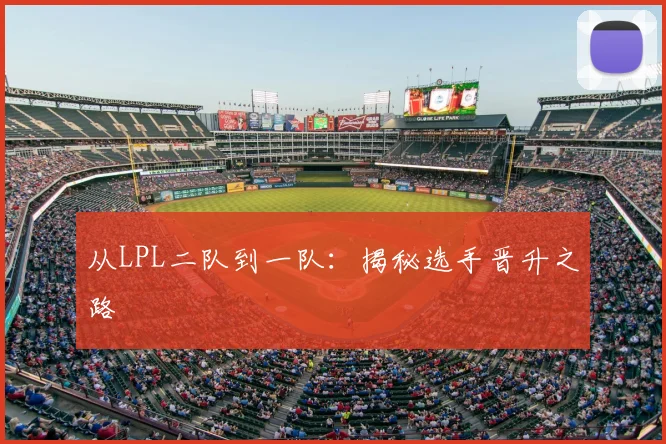从LPL二队到一队：揭秘选手晋升之路