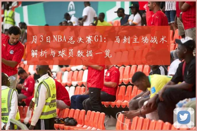 月3日NBA总决赛G1：马刺主场战术解析与球员数据一览