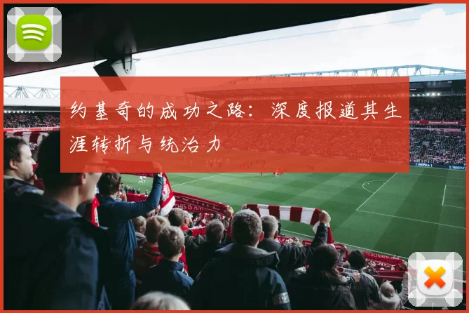 约基奇的成功之路：深度报道其生涯转折与统治力