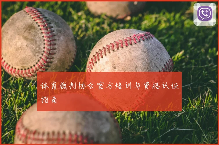 体育裁判协会官方培训与资格认证指南