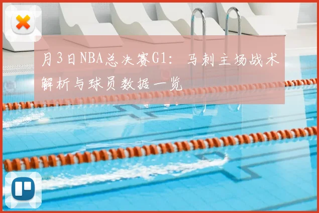 月3日NBA总决赛G1：马刺主场战术解析与球员数据一览