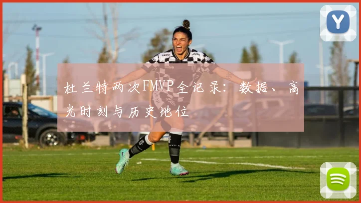 杜兰特两次FMVP全记录：数据、高光时刻与历史地位