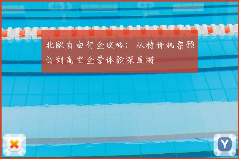 北欧自由行全攻略：从特价机票预订到高空全景体验深度游
