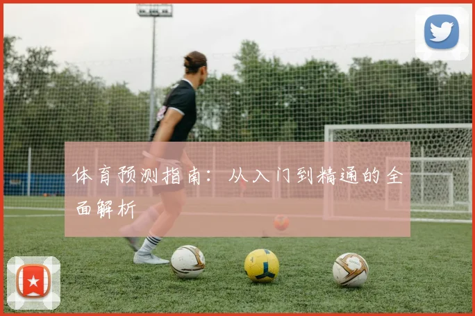 体育预测指南：从入门到精通的全面解析