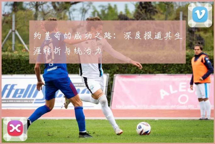 约基奇的成功之路：深度报道其生涯转折与统治力