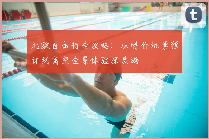 北欧自由行全攻略：从特价机票预订到高空全景体验深度游
