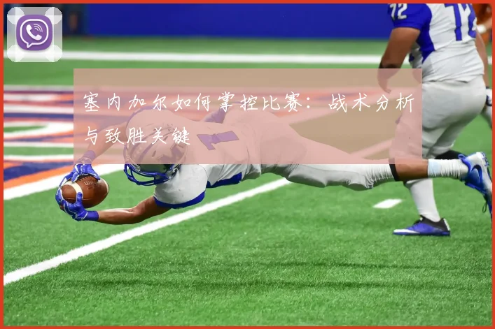 塞内加尔如何掌控比赛：战术分析与致胜关键