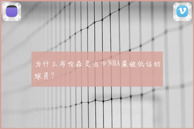 为什么布伦森是当今NBA最被低估的球员？