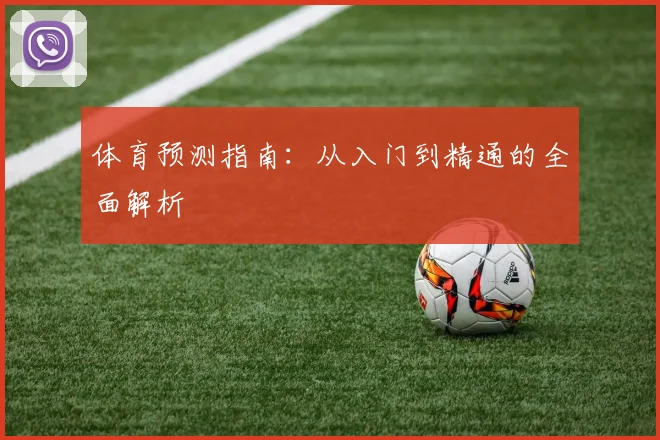 体育预测指南：从入门到精通的全面解析