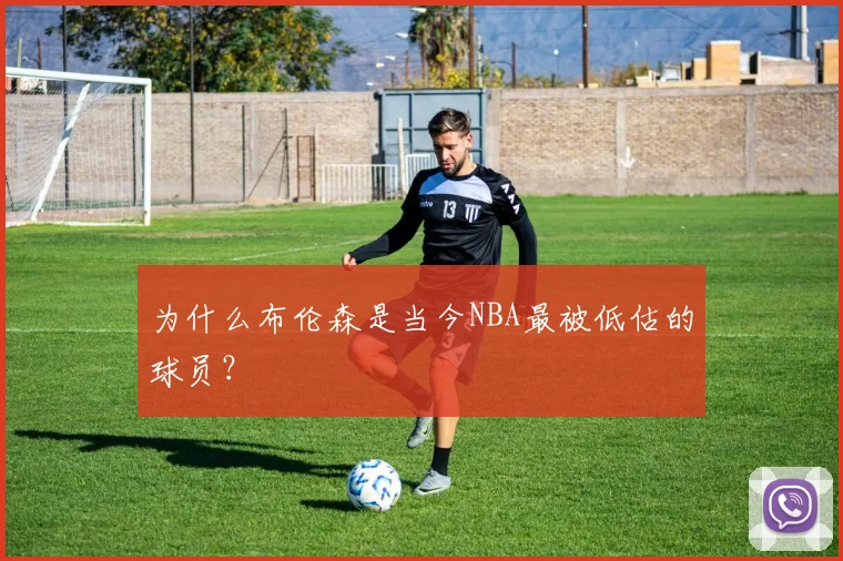 为什么布伦森是当今NBA最被低估的球员？
