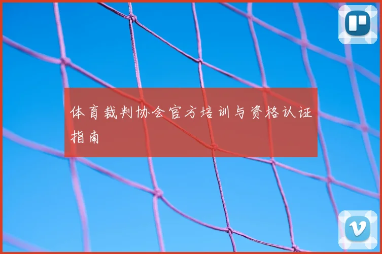 体育裁判协会官方培训与资格认证指南